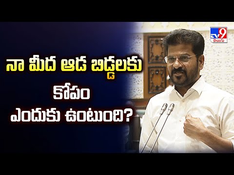 Telangana Assembly : నా మీద ఆడ బిడ్డలకు కోపం ఎందుకు ఉంటుంది? : CM Revanth Reddy - TV9