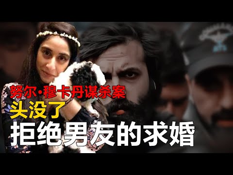 十辈子都不够判！求婚被拒，女友头没了...| 努尔·穆卡丹谋杀案 |