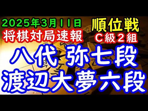 将棋対局速報▲八代 弥七段（５勝４敗）－△渡辺大夢六段（３勝６敗）第83期順位戦Ｃ級２組10回戦[横歩取り]（主催：朝日新聞社・毎日新聞社・日本将棋連盟）