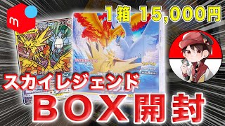 【レアBOX開封】スカイレジェンドBOX開封してみた！　#ポケカ #ポケカ開封 #オリパ開封