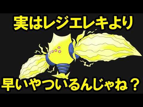 【特性・持ち物込み】ポケモン界最速は本当にレジエレキなのか？すばやさランキングTOP20