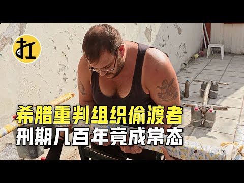 实拍希腊监狱，组织偷渡者被判几百年，靠努力工作减刑