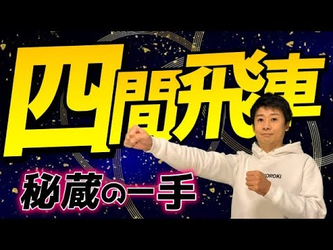 四間飛車の秘蔵の一手を最強の将棋ＡＩにかけてみたら・・？？