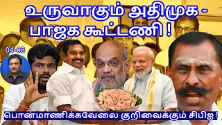 உருவாகும் அதிமுக - பாஜக கூட்டணி !பொன்மாணிக்கவேலை குறிவைக்கும் சிபிஐ !