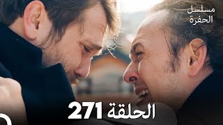 مسلسل الحفرة - الحلقة  271 - مدبلج بالعربية - Çukur