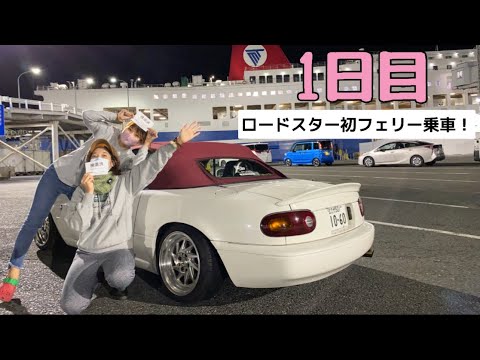 【女２人旅】ロードスター軽井沢ミーティングに向けて出発～１日目（愛車を初めてフェリーに乗せた）～