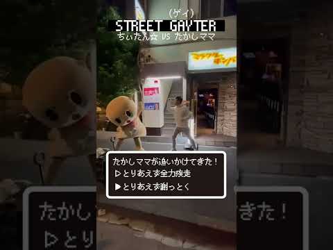 新宿二丁目にちーたんがやってきたみたいや2