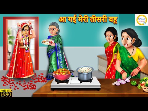 आ गई मेरी तीसरी बहू | Aa Gayi Meri Tisri Bahu | Saas Bahu | Hindi Kahani | Moral Stories | Kahaniya