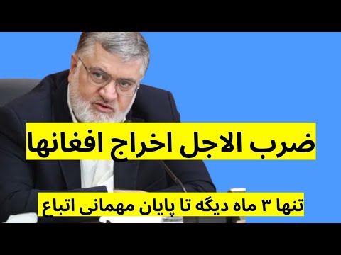 تصمیم تکان دهنده مقام ایرانی در مورد مهاجران افغان | ضرب الاجل برای اخراج مهاجران افغان