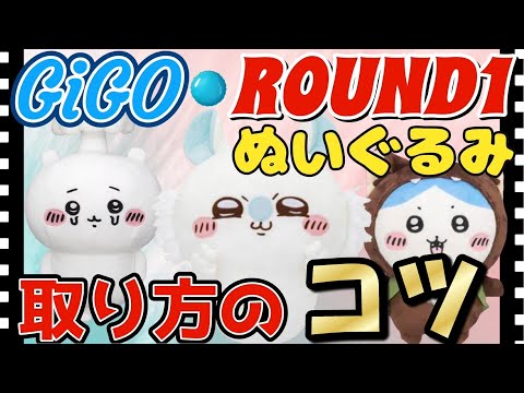 【クレーンゲーム】ラウンドワン・GiGOでちいかわ等のぬいぐるみの取り方・コツを様々な設定で解説！（橋渡し・末広・確率機・2本爪等）【ufoキャッチャー　攻略】＃アニメ＃日本＃自転車操業散財ヤー