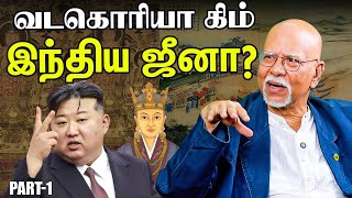 கொரியாவைக் கட்டி ஆண்ட பாண்டி நாட்டு இளவரசி..! இது உண்மையா? | Professor N.Kannan Interview