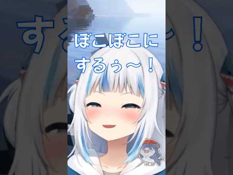 私がホロライブを推し始めた理由「ボコボコにする♡」【ホロライブ切り抜き/がうるぐら/GawrGura】 #hololive #vtuber