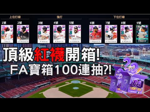 【豆叔叔】開箱頂級紅襪！│FA箱又來了！一百連抽嗨起來！│今日遊戲：勁旅對決電腦版