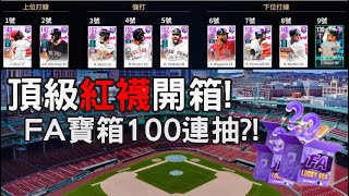 【豆叔叔】開箱頂級紅襪！│FA箱又來了！一百連抽嗨起來！│今日遊戲：勁旅對決電腦版