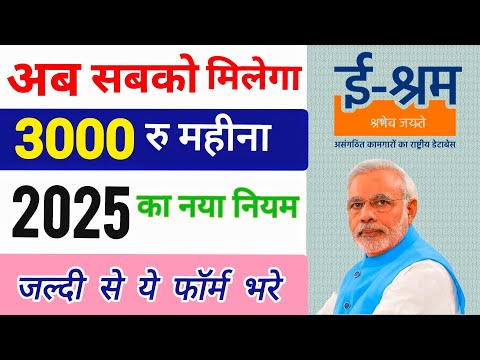 ई-श्रम कार्ड से 3000 रु महीना // E- Shram Card yojna 2025 / e - shram card ke fayde