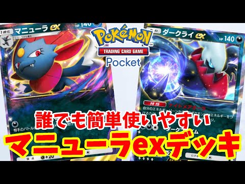 【ポケポケ】ダメージ蓄積型マニューラexデッキでランキング上位デッキを倒そう！【PokemonTCGP】