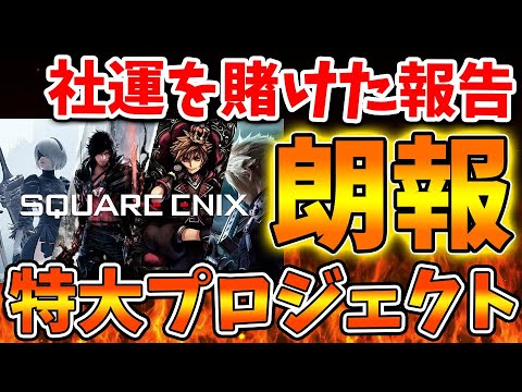 【スクエニ】嘘だろ？このタイミングで社運を賭けた特大プロジェクトを発表へ。聖剣伝説も復活か？【攻略/ドラクエ12/ドラクエ3リメイク/公式/最新情報/堀井さん/堀井雄二/レビュー/スクエニ