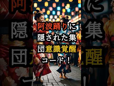 阿波踊りに隠された集団意識覚醒コードが発覚！【 都市伝説 予言 霊視 スピリチュアル ミステリー 】