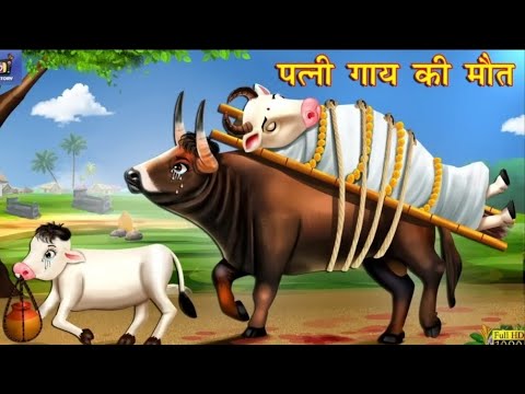 पत्नी गाय की मौत  | Patni Gaay Ki Maut | Hindi Kahani | Moral Stories | Bedtime Stories | Hindi