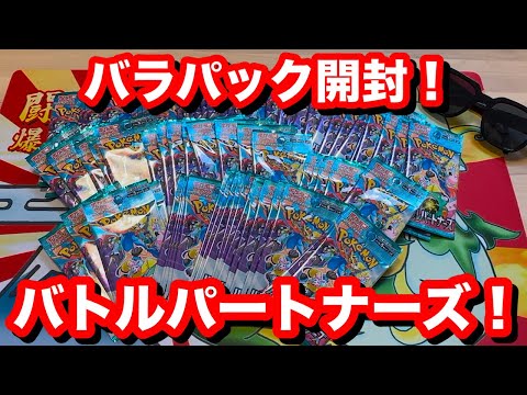 【ポケカ】バトルパートナーズのバラパック剥いてみた。