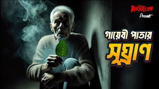 Gayabi Patar Sughran | গায়েবী পাতার সুঘ্রাণ | Bhoot.com Thursday Episode