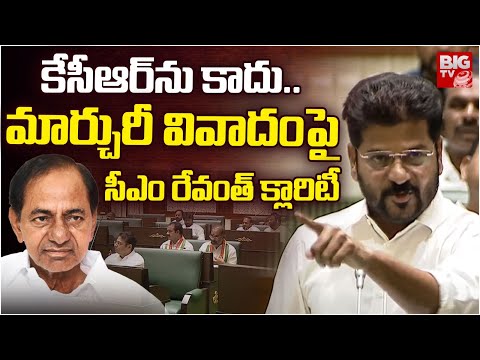 మార్చురీ వివాదంపై సీఎం రేవంత్ క్లారిటీ | CM Revanth Reddy | KCR | Telangana Assembly | BIG TV