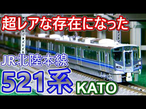 【消滅寸前!! 】鉄道模型 521系 JR北陸本線カラー を購入！ /KATO