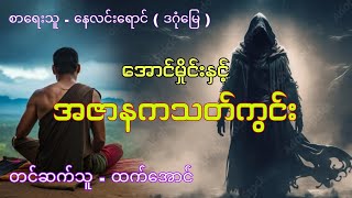 အောင်မှိုင်း ၁၃ အောင်မှိုင်းနှင့်အဇာနကသတ်ကွင်း #htetaung #ထက်အောင် #audiobook