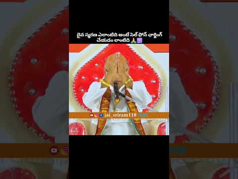 దైవ స్మరణ ఎలాంటిది అంటే? #trending #god #motivation #shorts #mobile #viralvideo #mahadev #shiva #om