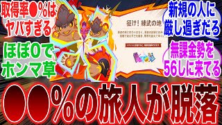 【悲報】新イベ、過去最高難易度により脱落する旅人たちに対するみんなの反応集【ガチャ】【祈願】【マーヴィカ】【シトラリ】【ナタ】【インフレ】【召使】【原神反応集】【フリーナ】【スタレ】