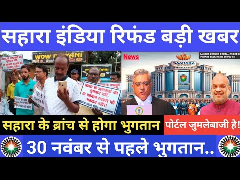 Sahara India Refund Resubmission process 2024 || Sahara India Refund latest News