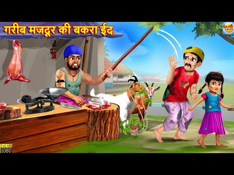 गरीब मजदूर की बकरा ईद | Bakra Eid | Hindi Kahani | Moral Stories | Bedtime Stories | Hindi Kahaniya