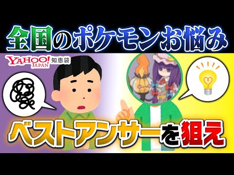 ポケモンガチ勢なら「知恵袋」全部ベストアンサー取れます！！！【ポケモンSV】