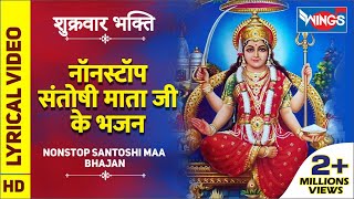 नॉनस्टॉप संतोषी माता जी के भजन | Nonstop Santoshi Mata Ke Bhajan | Santoshi Maa Bhajan @bhajanindia