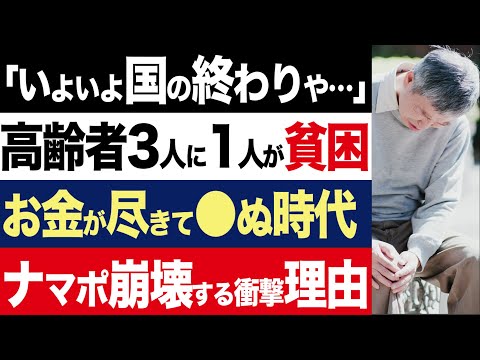 【2chニュース】日本「お金が尽きて●ぬ時代」に突入…高齢者に襲い掛かる「3人に1人が貧困」という過酷な現実【時事ゆっくり】