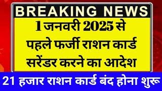 1 जनवरी 2025 से पहले फर्जी राशन कार्ड सरेंडर करने का आदेश।21 हजार राशन कार्ड बंद हो जाना शुरू।#viral