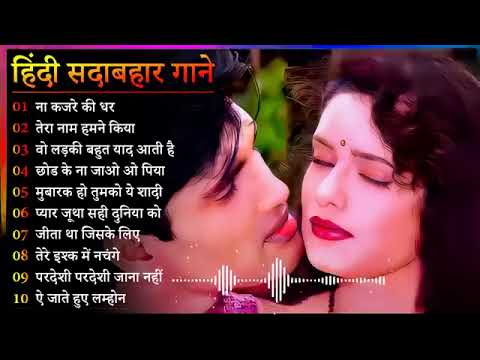 Hindi Gana🌹Sadabahar Song 💖हिंदी गाने 💔Purane Gane Mp3 💕Filmi Gaane अल्का याग्निक कुमार सानू गीत