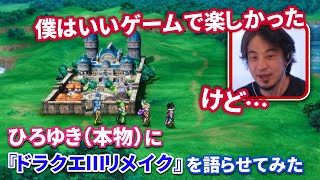 【ひろゆき×電ファミ】「ドラクエという物語が次の世代に行くのかっていうのを考えると…」36時間かけてクリアまで遊んだひろゆきに『ドラクエ3リメイク』を語らせてみた