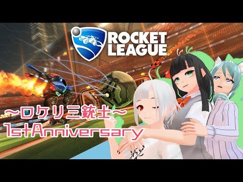 【ロケットリーグ】ロケリ三銃士1stAnniversary!