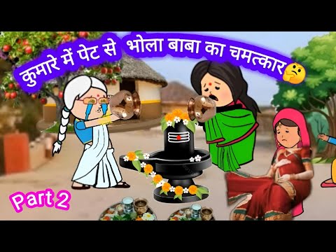 Part 2  कुमारे में पेट से  🙏  भोला बाबा का चमत्कार🤔#munger_cartoon_story #viralvideo