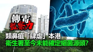 20221115H 類鼻疽「肆虐」本港！衞生署至今未能確定細菌源頭？| 傳霉監察力