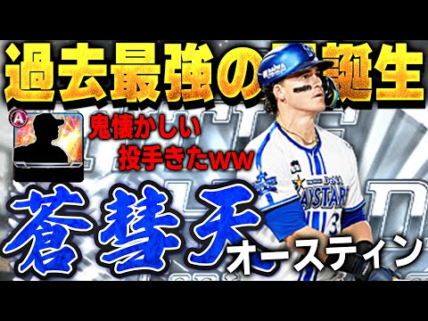 ちょ待って！涙出るくらい懐かしいピッチャーきたww B9&THのオースティン使ってみたが違う神回に！？【プロスピA】# 1536