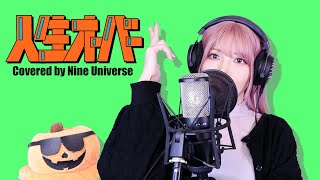 【歌ってみた】人生オーバー - harha (Nine Universe cover)