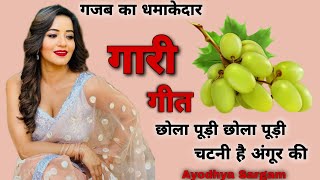 धमाकेदार गारी गीत |#garigeet |छोला पूड़ी छोला पूड़ी चटनी है अंगूर की |#gari |Gari geet |Vivah geet