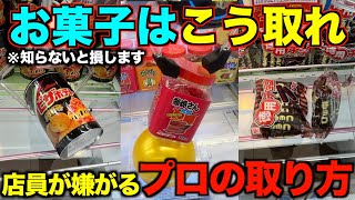 【クレーンゲーム】店員が本気で嫌がるお菓子の取り方！明日からすぐ使えるテクニック！完全攻略、完全解説