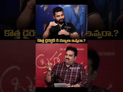 కొత్త డైరెక్టర్ కి డబ్బులు ఇవ్వరా..? | #M9News