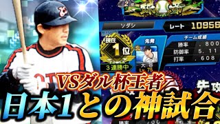 【神試合】まさかの日本一とマッチング！？乱打戦となった試合の行方は..！？今大会のベストゲーム。【プロスピA】【リアタイ】