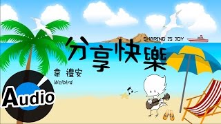 韋禮安 Weibird Wei - 分享快樂 Sharing Is Joy (官方歌詞版) - 品客2017廣告曲