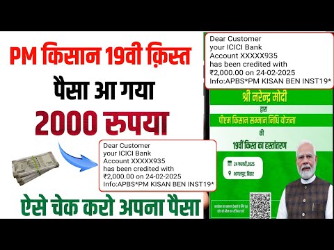 PM किसान पैसा जारी आ गया चेक करो अपना ऐसे pm kisan 19vi kist paisa kaise check kare | pm kisan 19th