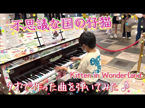 【オリジナル曲】不思議な国の仔猫 Kitten in Wonderland/ ９才で作った曲をストリートピアノで弾いてみた/ Composed by Puni at the age of 9/解説付き